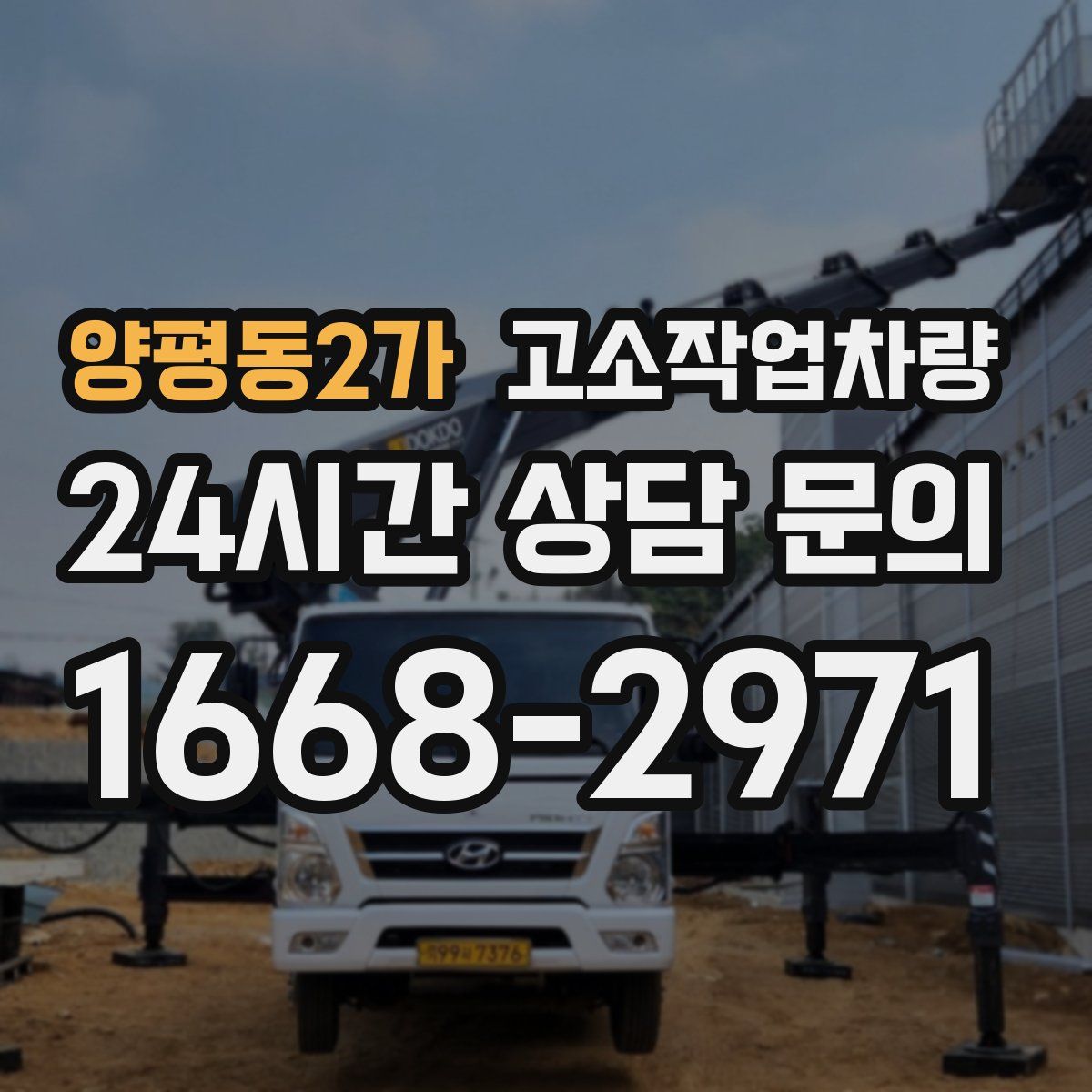 양평동2가 고소작업차량