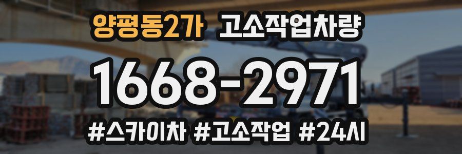 양평동2가 고소작업차량