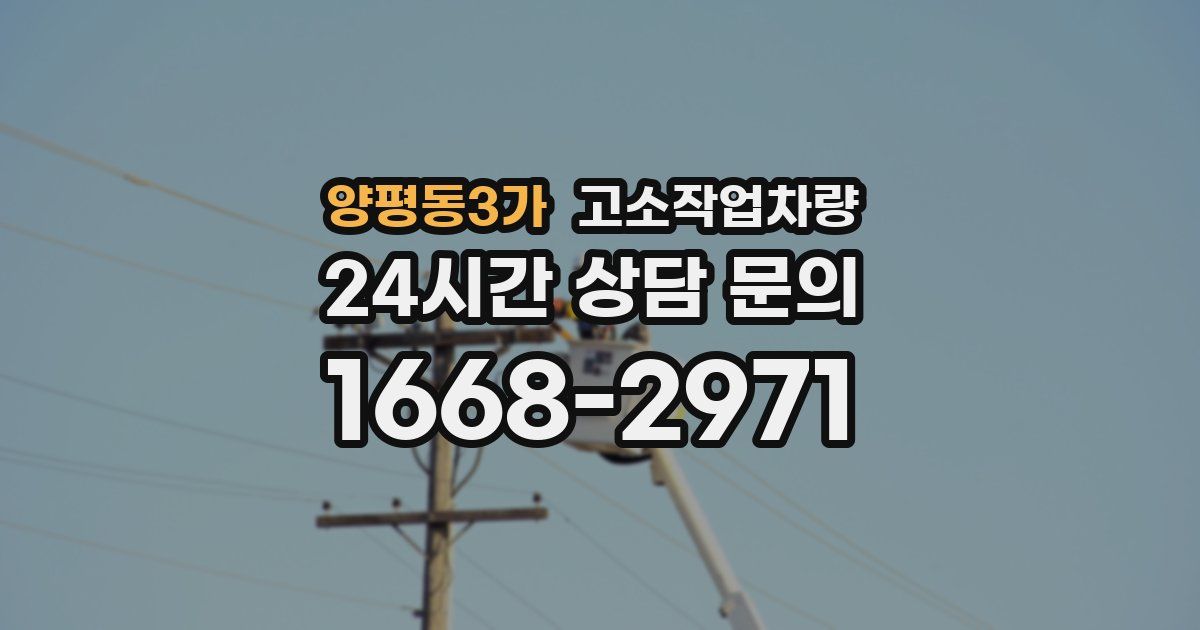 양평동3가 고소작업차량
