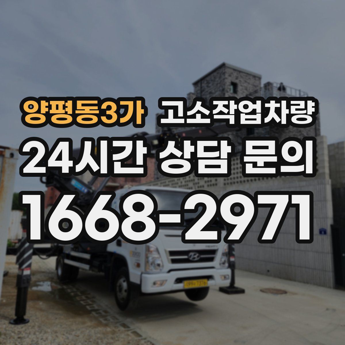 양평동3가 고소작업차량