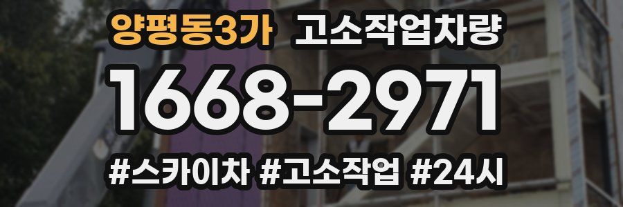 양평동3가 고소작업차량