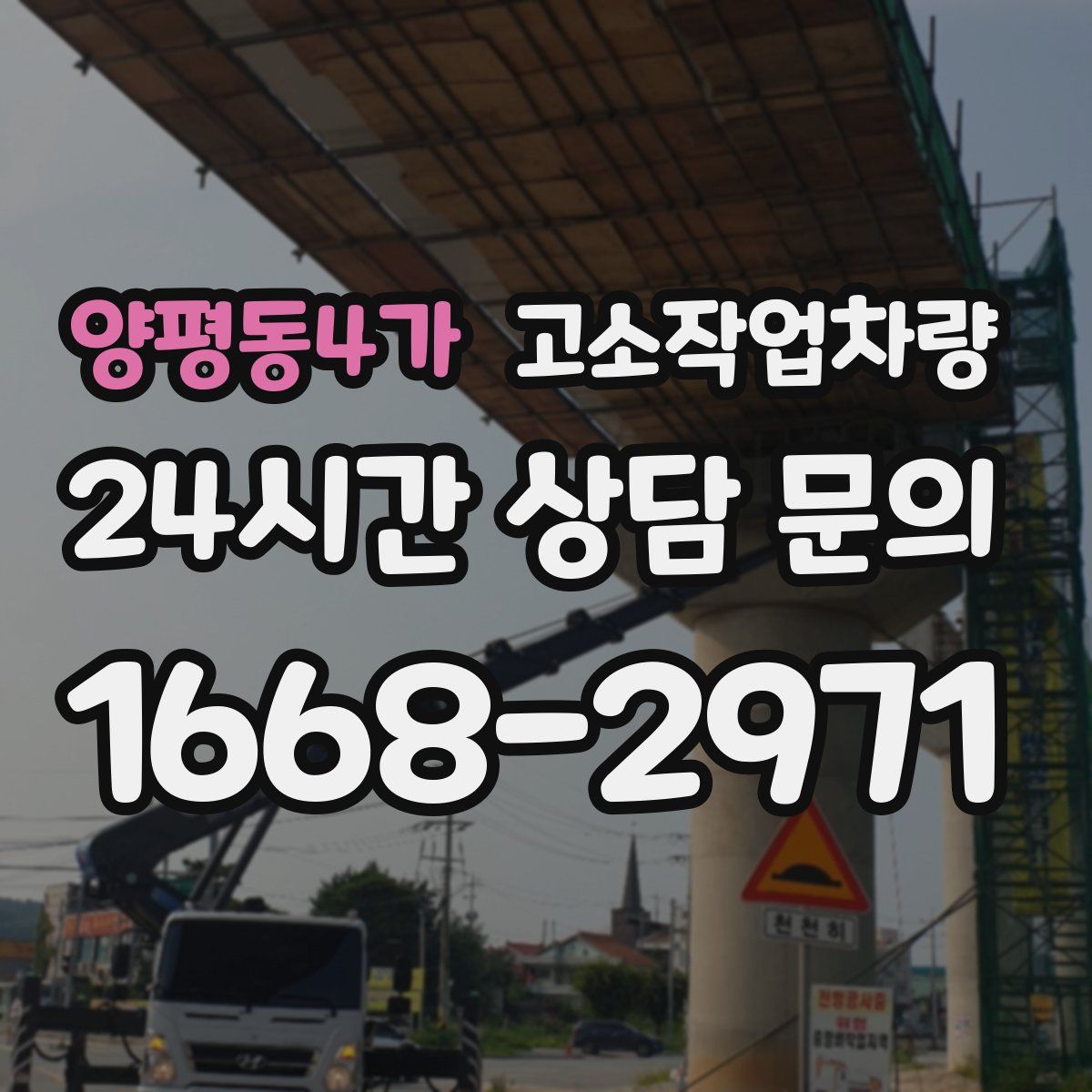 양평동4가 고소작업차량