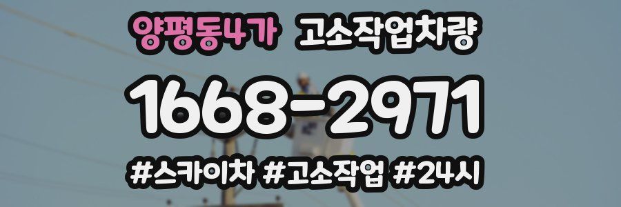 양평동4가 고소작업차량