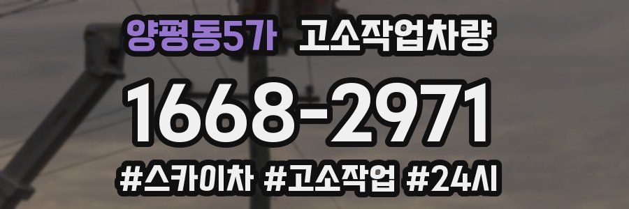 양평동5가 고소작업차량