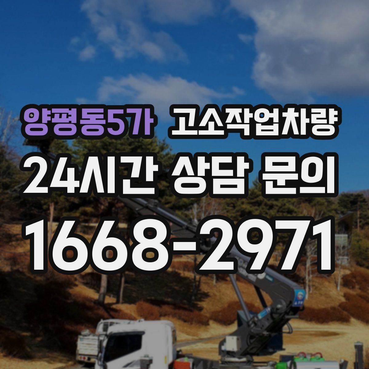 양평동5가 고소작업차량