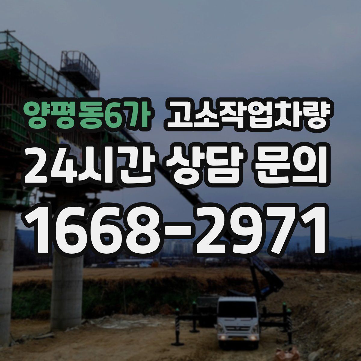 양평동6가 고소작업차량