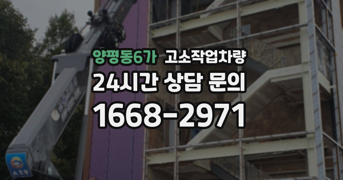 양평동6가 고소작업차량