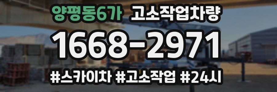 양평동6가 고소작업차량