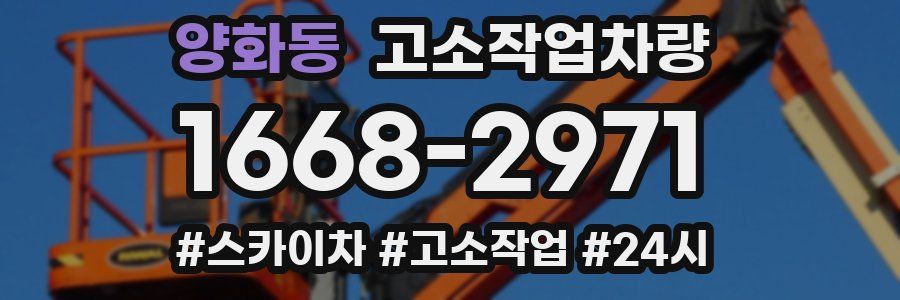 양화동 고소작업차량