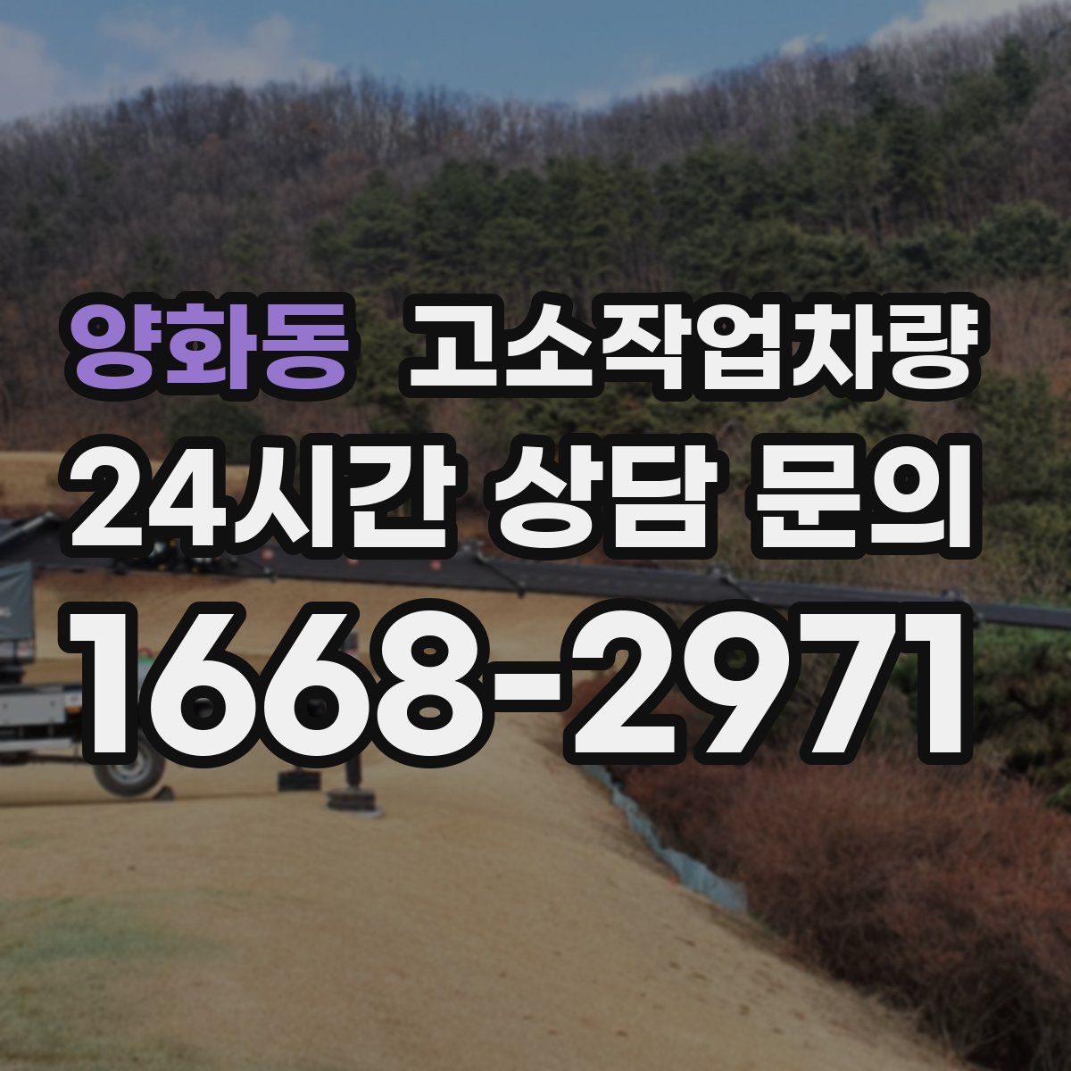 양화동 고소작업차량