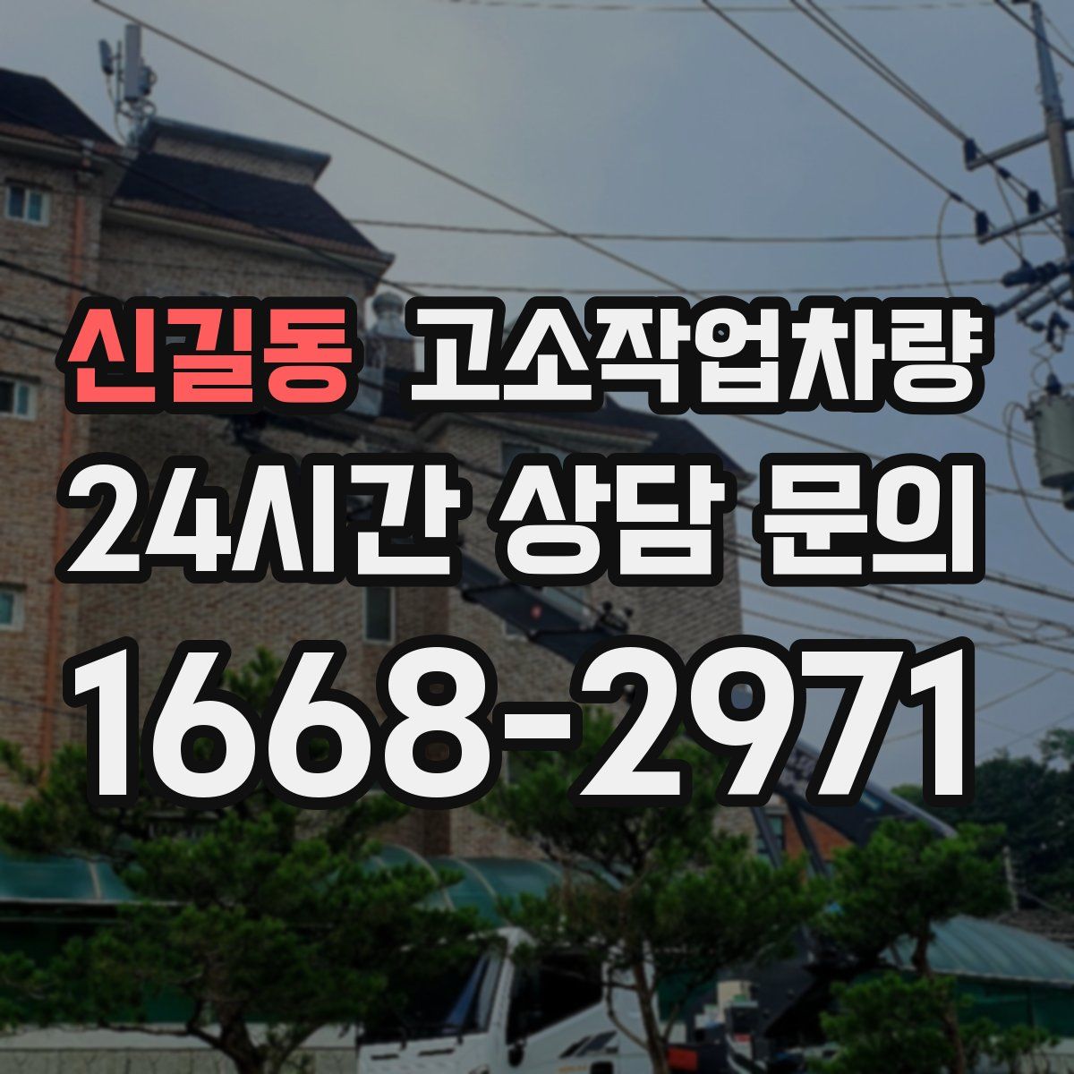 신길동 고소작업차량