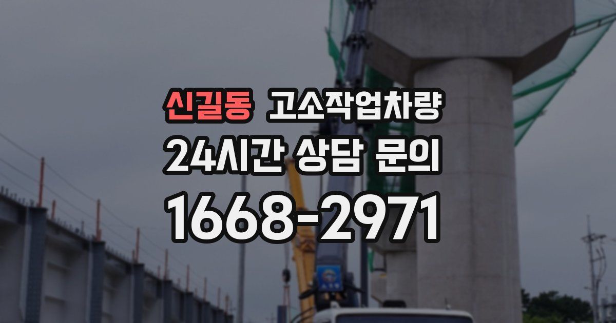 신길동 고소작업차량
