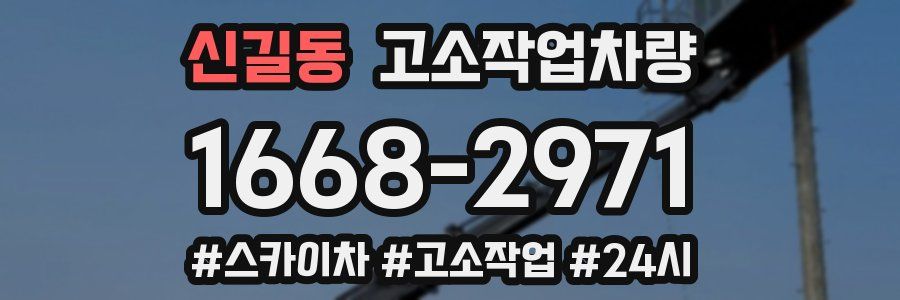 신길동 고소작업차량
