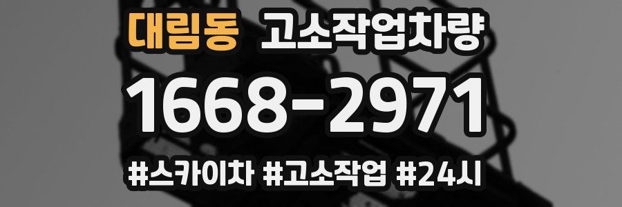 대림동 고소작업차량