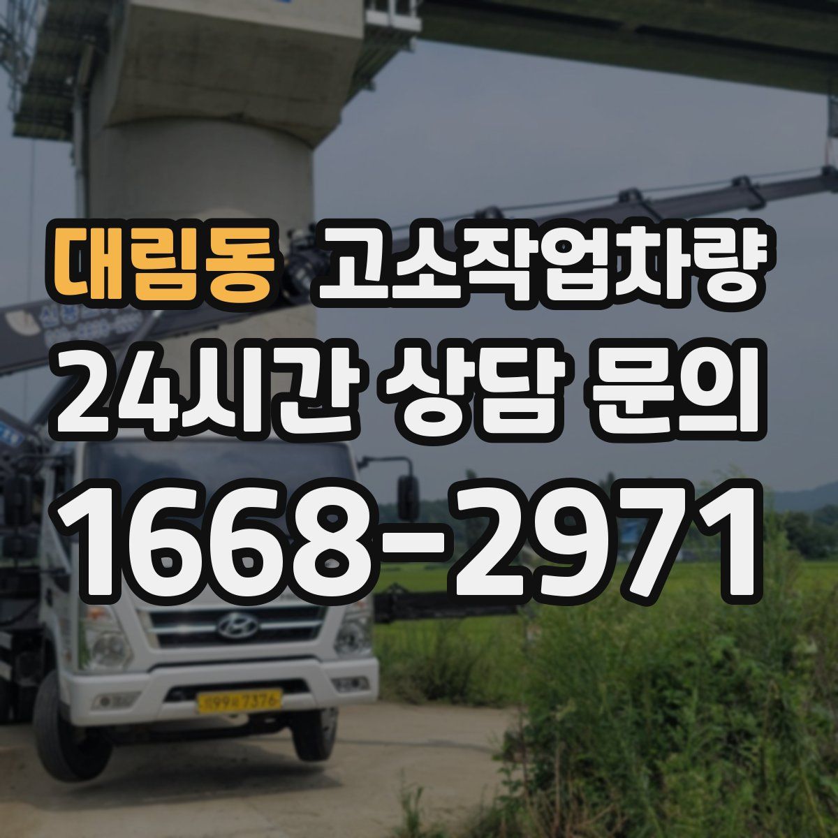 대림동 고소작업차량