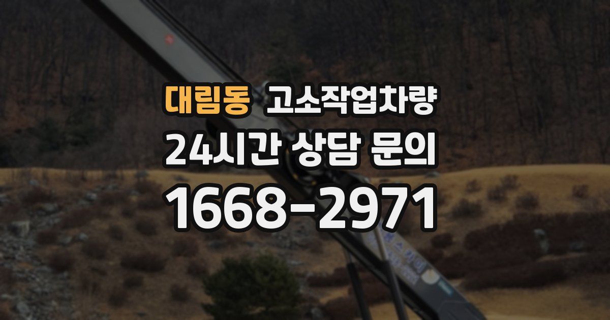 대림동 고소작업차량