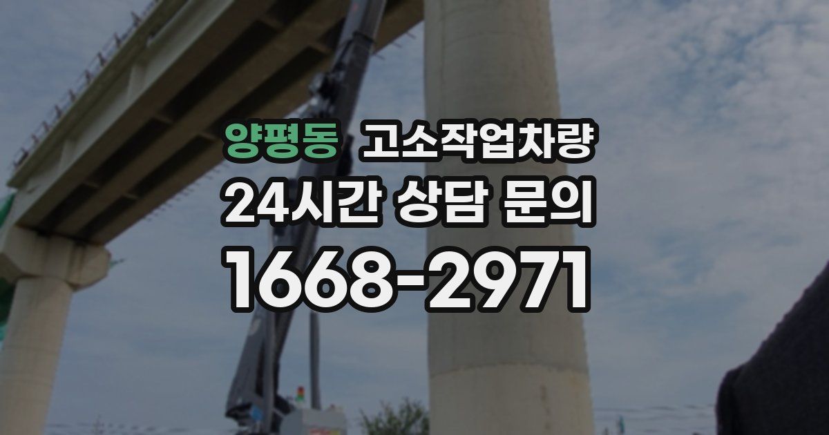 양평동 고소작업차량