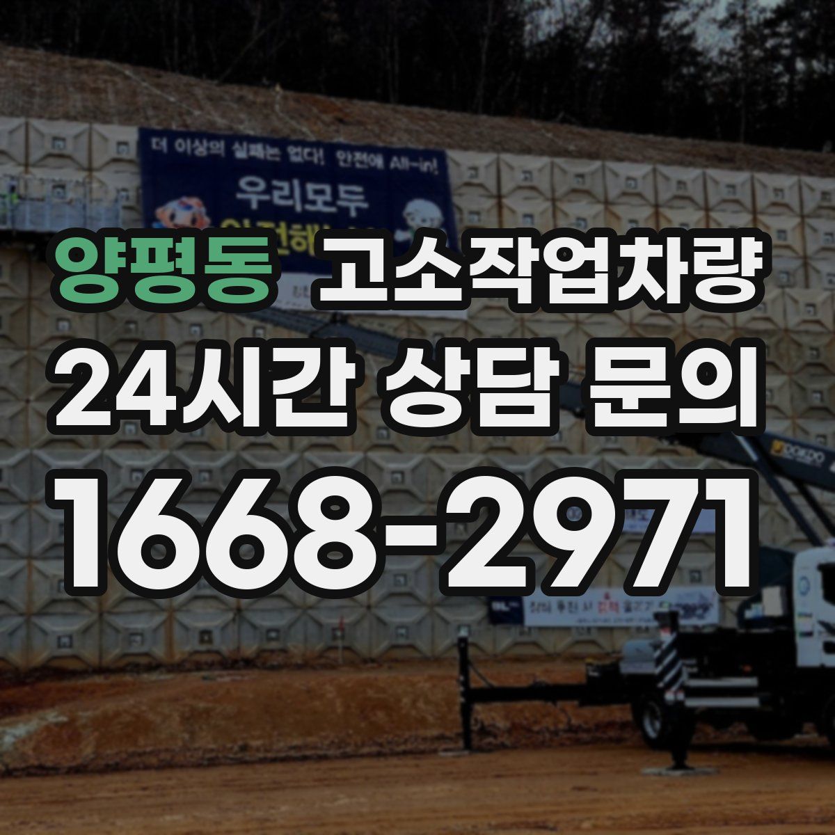 양평동 고소작업차량