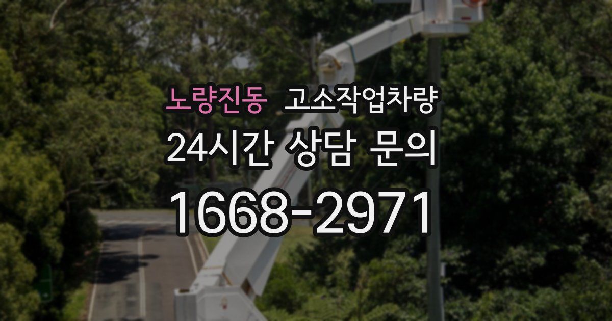 노량진동 고소작업차량