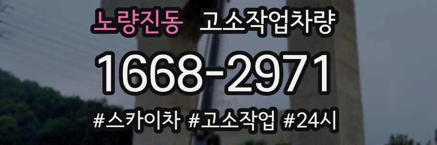 노량진동 고소작업차량