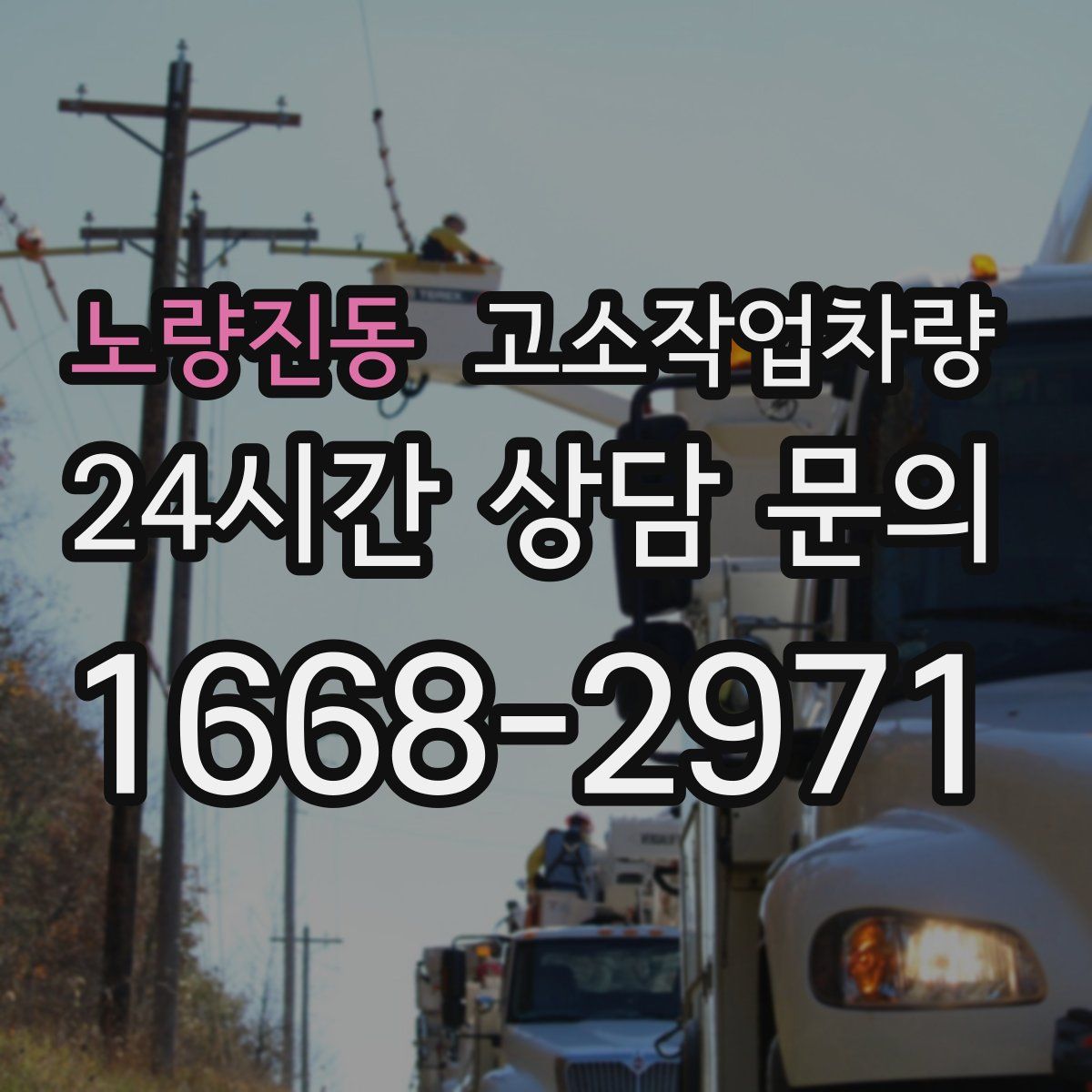 노량진동 고소작업차량
