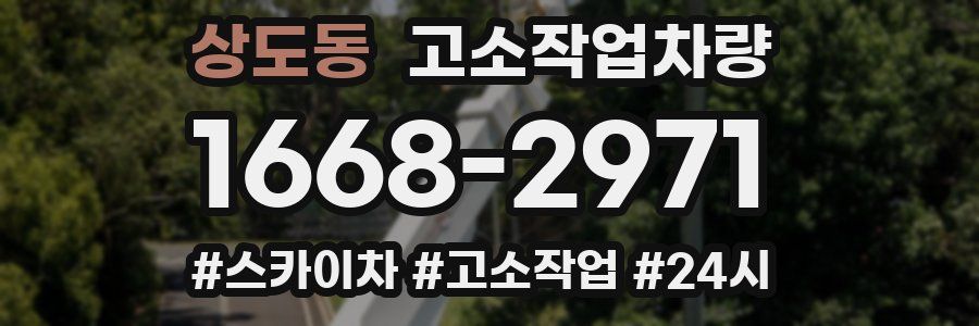 상도동 고소작업차량