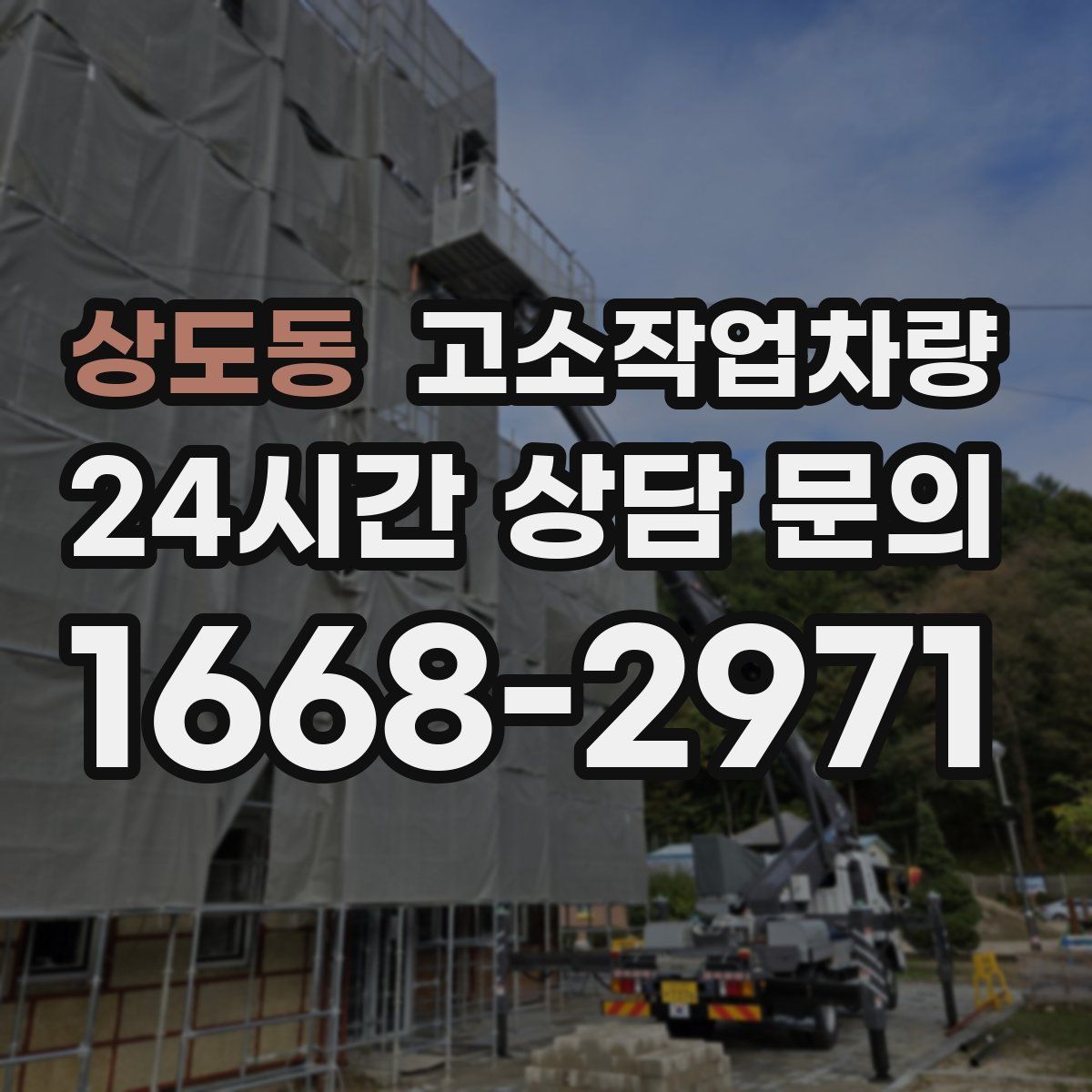 상도동 고소작업차량