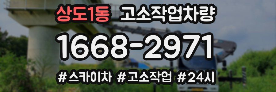 상도1동 고소작업차량