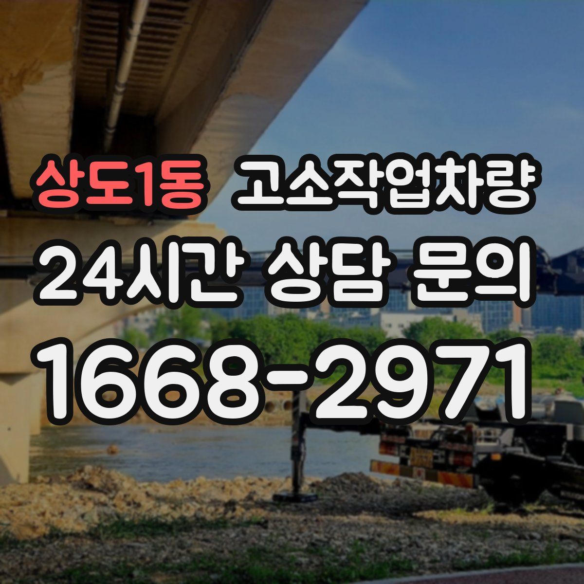 상도1동 고소작업차량