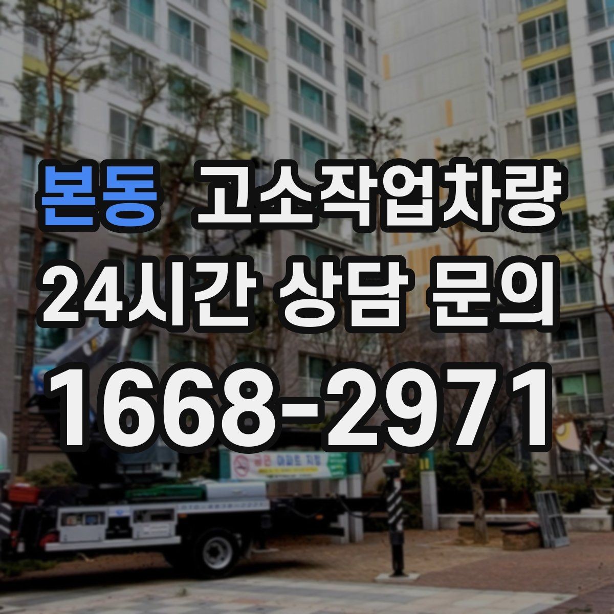 본동 고소작업차량 작업 인원 배치와 역할 분담