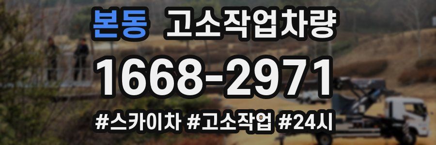 본동 고소작업차량