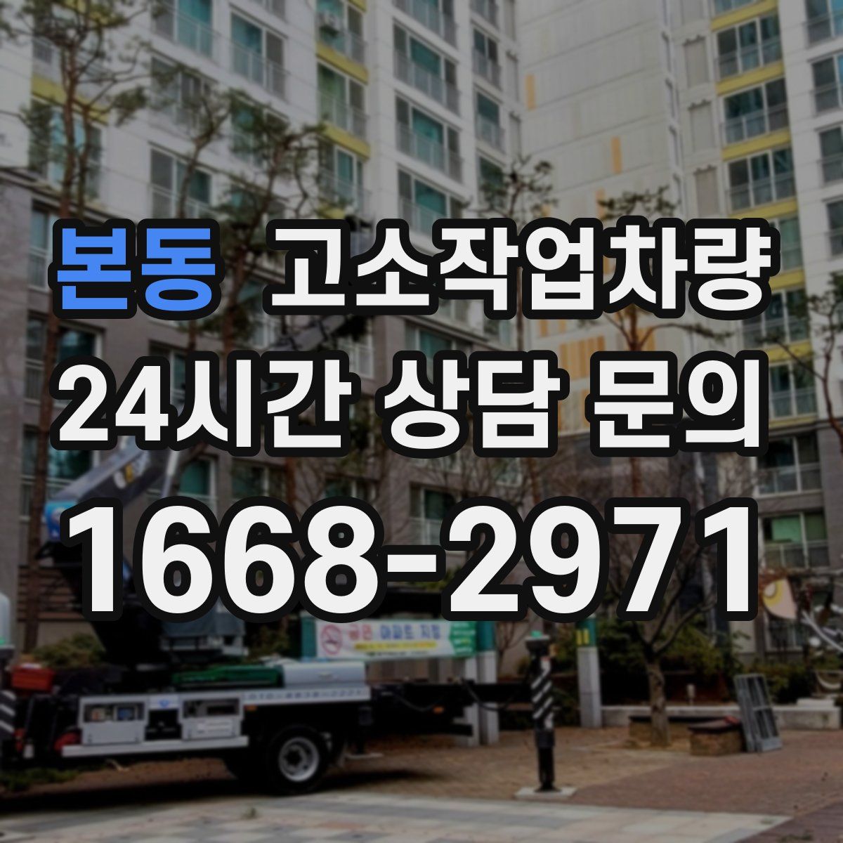 본동 고소작업차량