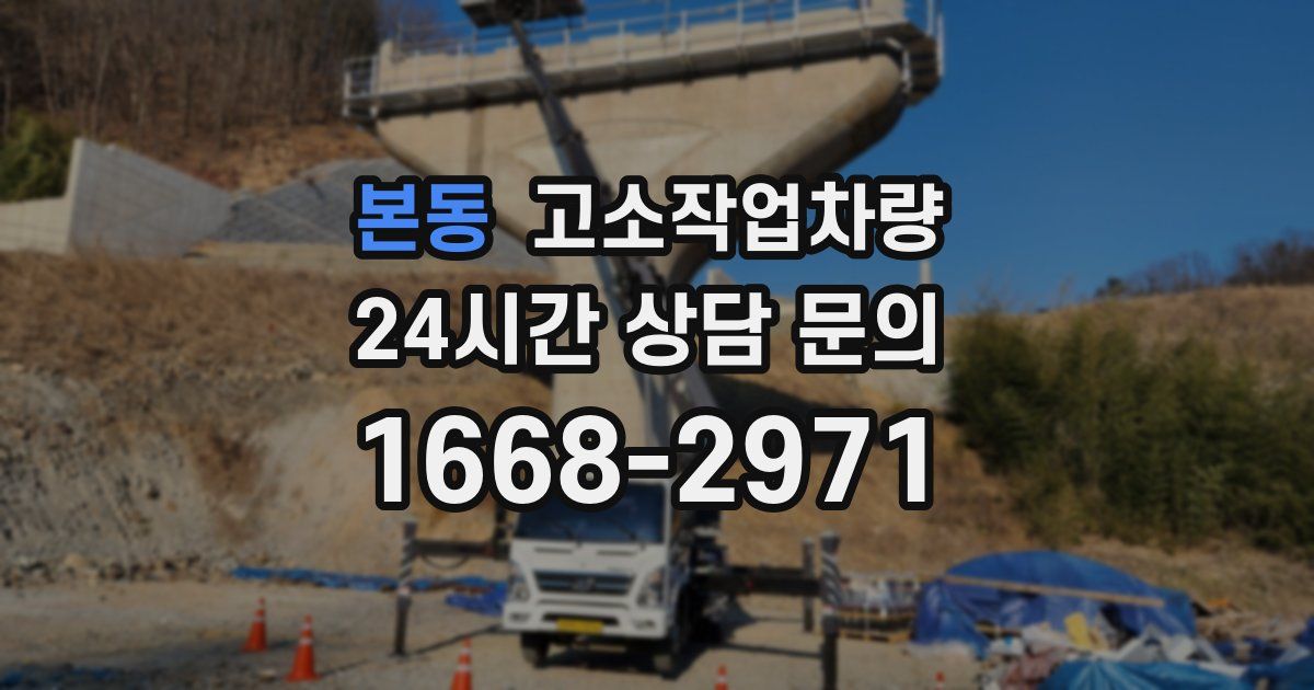 본동 고소작업차량