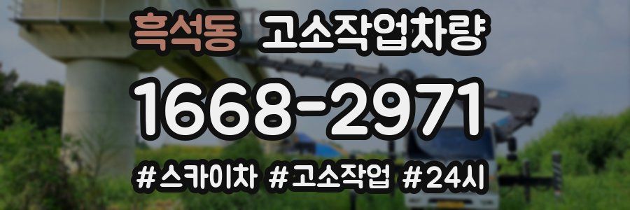 흑석동 고소작업차량