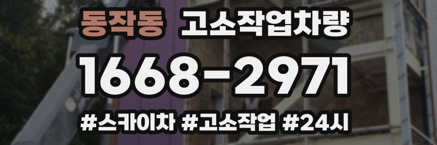 동작동 고소작업차량