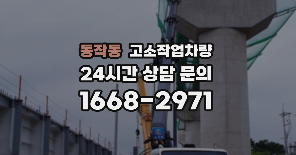 동작동 고소작업차량