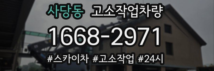 사당동 고소작업차량