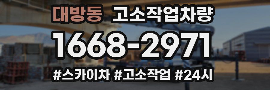 대방동 고소작업차량