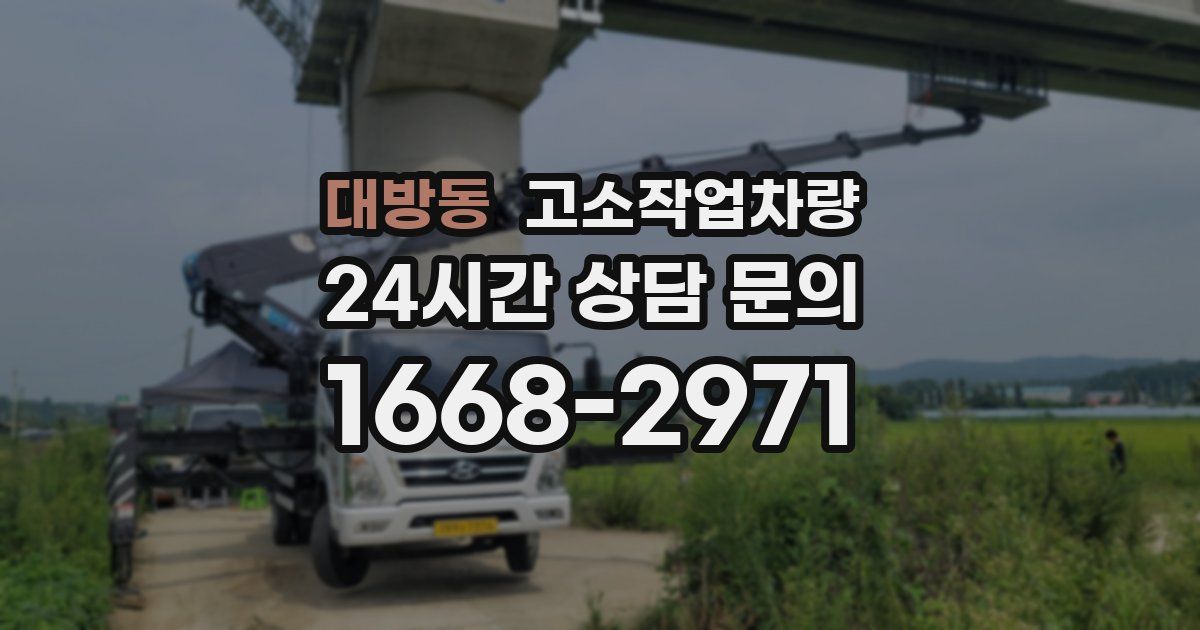 대방동 고소작업차량