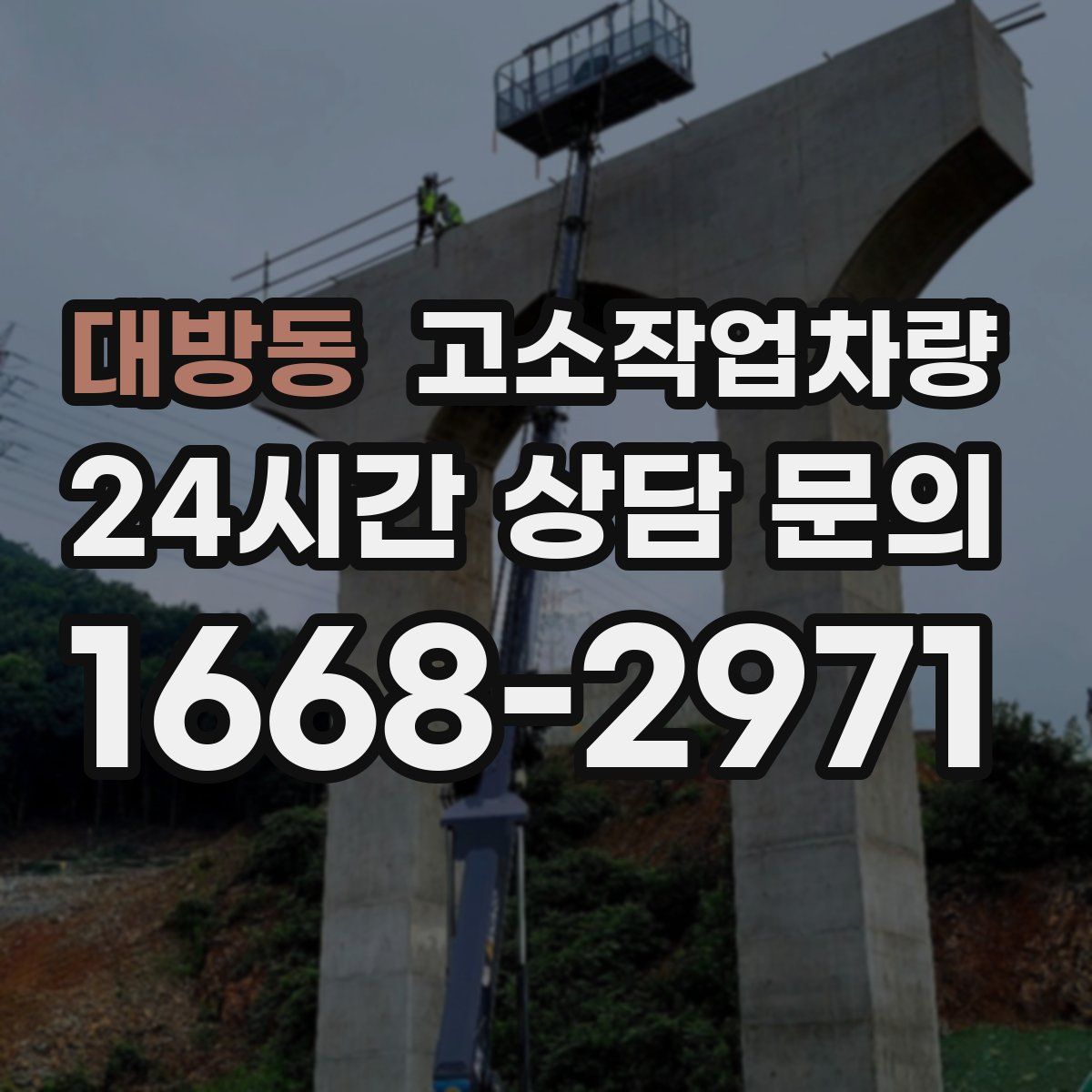 대방동 고소작업차량
