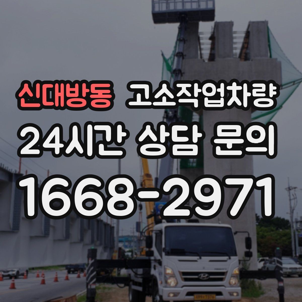 신대방동 고소작업차량 임대 계약서에서 확인할 항목들