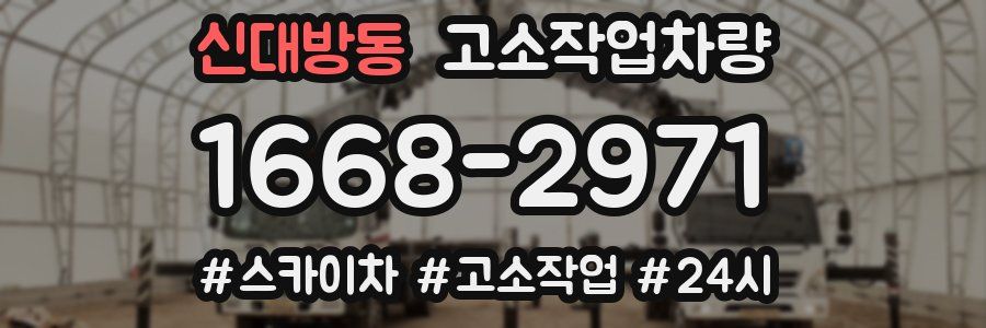 신대방동 고소작업차량