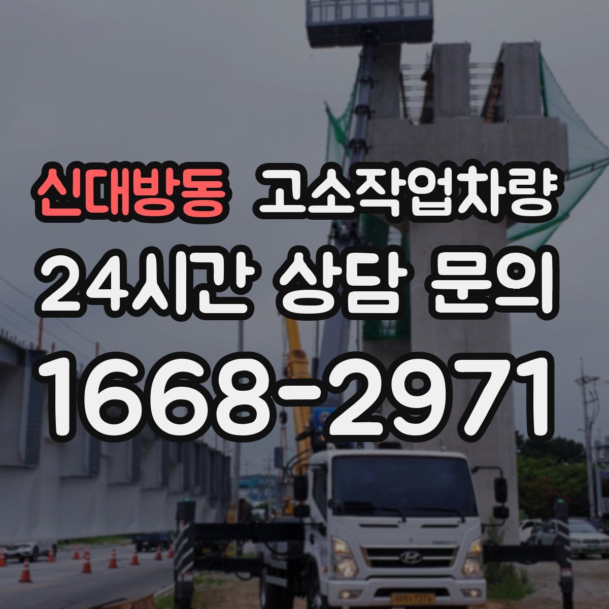 신대방동 고소작업차량