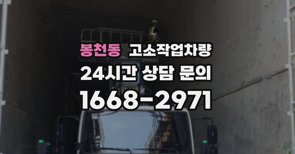 봉천동 고소작업차량