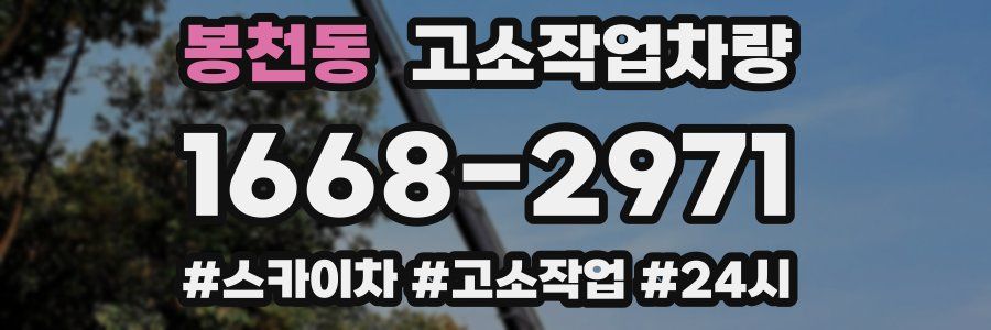 봉천동 고소작업차량