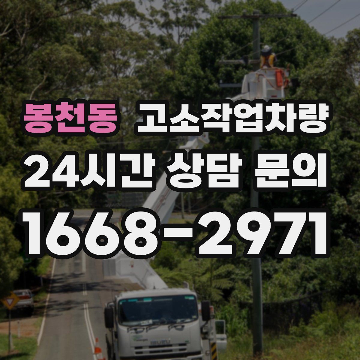 봉천동 고소작업차량