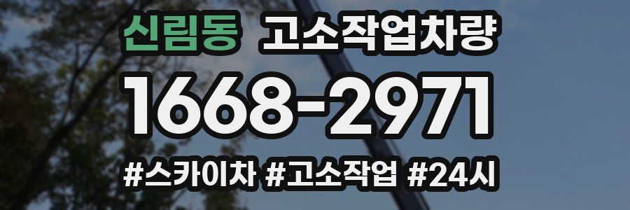 신림동 고소작업차량