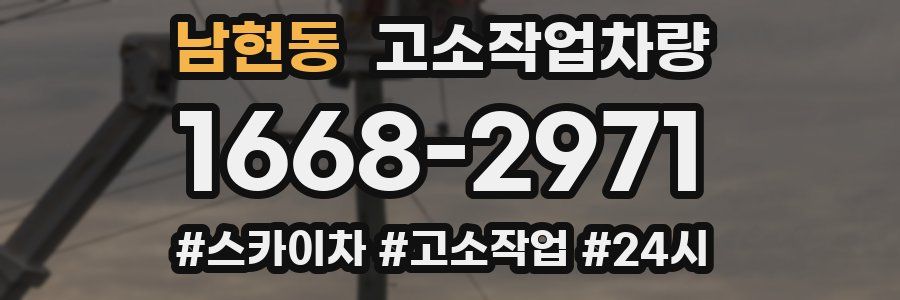 남현동 고소작업차량