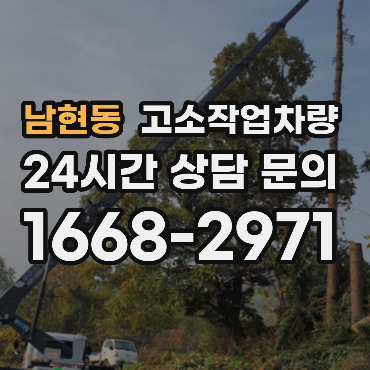 남현동 고소작업차량
