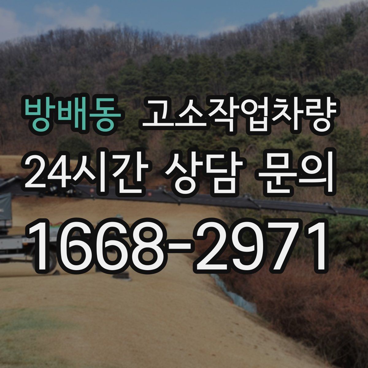 방배동 고소작업차량 활용 시 사고를 줄이기 위한 기본 원칙
